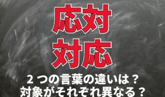 「応対」と「対応」の違いとは?それは対象となるものにある!?