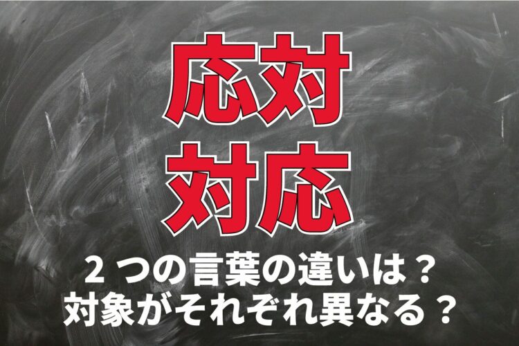 「応対」と「対応」の違いとは？それは対象となるものにある！？