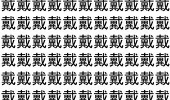 【脳トレ】「戴」の中に紛れて1つ違う文字がある!?あなたは何秒で探し出せるかな??【違う文字を探せ!】