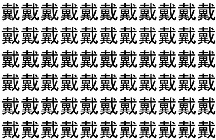 【脳トレ】「戴」の中に紛れて1つ違う文字がある！？あなたは何秒で探し出せるかな？？【違う文字を探せ！】