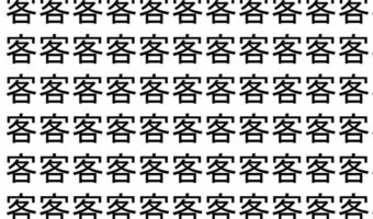 【脳トレ】「客」の中に紛れて1つ違う文字がある!?あなたは何秒で探し出せるかな??【違う文字を探せ!】