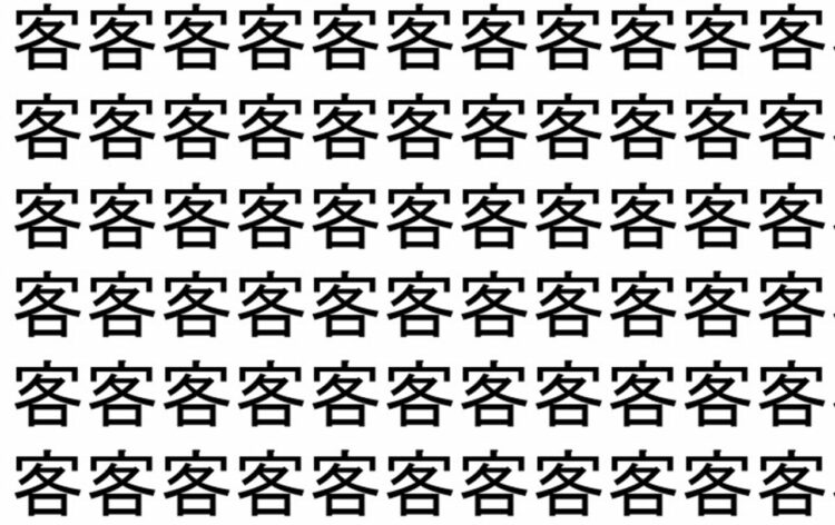 【脳トレ】「客」の中に紛れて1つ違う文字がある！？あなたは何秒で探し出せるかな？？【違う文字を探せ！】