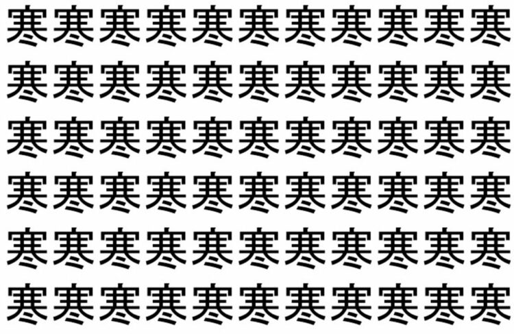 【脳トレ】「寒」の中に紛れて1つ違う文字がある！？あなたは何秒で探し出せるかな？？【違う文字を探せ！】
