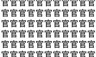 【脳トレ】「官」の中に紛れて1つ違う文字がある!?あなたは何秒で探し出せるかな??【違う文字を探せ!】