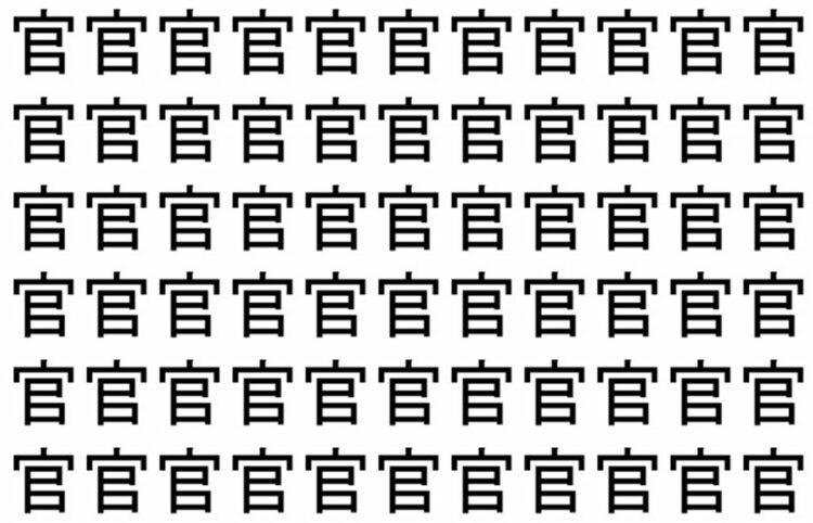 【脳トレ】「官」の中に紛れて1つ違う文字がある！？あなたは何秒で探し出せるかな？？【違う文字を探せ！】