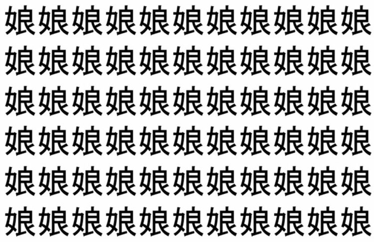 【脳トレ】「娘」の中に紛れて1つ違う文字がある！？あなたは何秒で探し出せるかな？？【違う文字を探せ！】