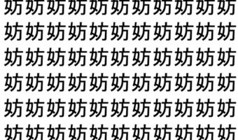 【脳トレ】「妨」の中に紛れて1つ違う文字がある！？あなたは何秒で探し出せるかな？？【違う文字を探せ！】