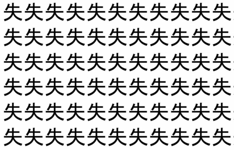 【脳トレ】「失」の中に紛れて1つ違う文字がある！？あなたは何秒で探し出せるかな？？【違う文字を探せ！】