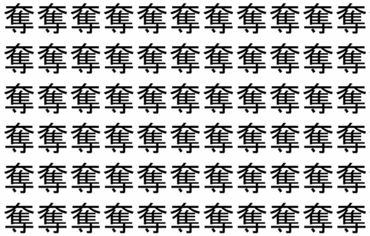 【脳トレ】「奪」の中に紛れて1つ違う文字がある！？あなたは何秒で探し出せるかな？？【違う文字を探せ！】