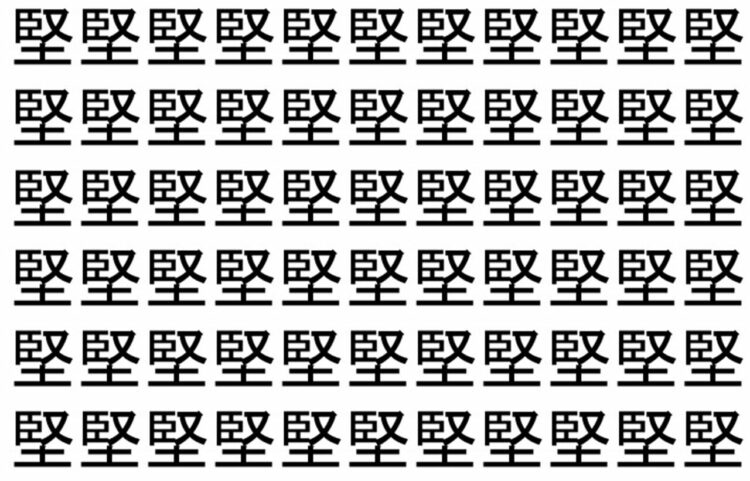 【脳トレ】「堅」の中に紛れて1つ違う文字がある！？あなたは何秒で探し出せるかな？？【違う文字を探せ！】