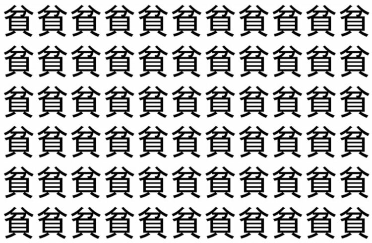 【脳トレ】「貧」の中に紛れて1つ違う文字がある！？あなたは何秒で探し出せるかな？？【違う文字を探せ！】