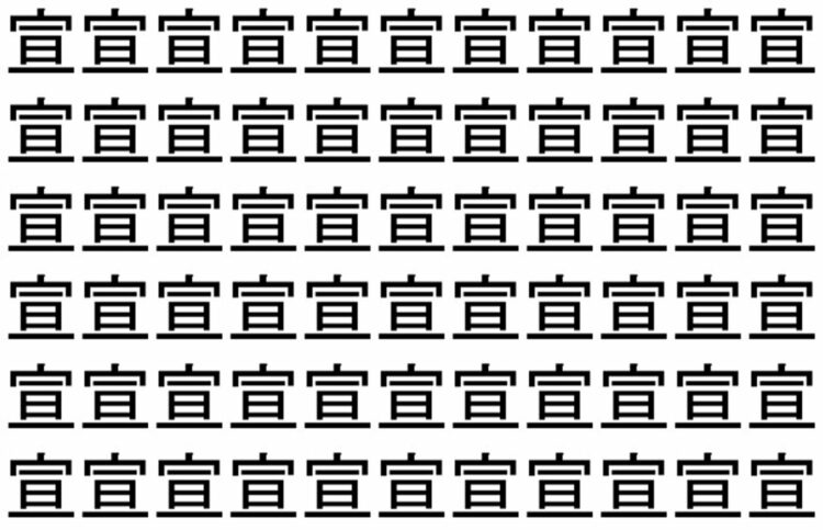 【脳トレ】「宣」の中に紛れて1つ違う文字がある！？あなたは何秒で探し出せるかな？？【違う文字を探せ！】