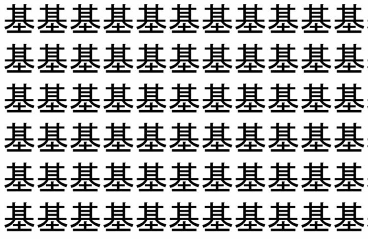 【脳トレ】「基」の中に紛れて1つ違う文字がある！？あなたは何秒で探し出せるかな？？【違う文字を探せ！】