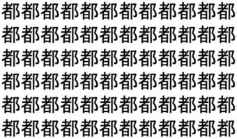 【脳トレ】「都」の中に紛れて1つ違う文字がある!?あなたは何秒で探し出せるかな??【違う文字を探せ!】