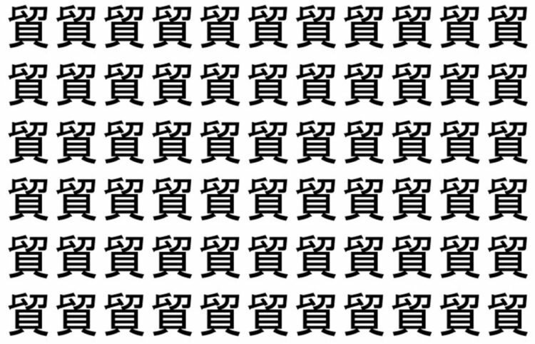 【脳トレ】「貿」の中に紛れて1つ違う文字がある！？あなたは何秒で探し出せるかな？？【違う文字を探せ！】