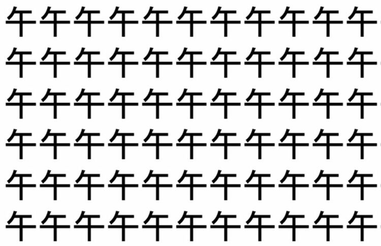 【脳トレ】「午」の中に紛れて1つ違う文字がある！？あなたは何秒で探し出せるかな？？【違う文字を探せ！】