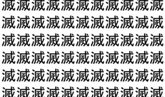 【脳トレ】「滅」の中に紛れて1つ違う文字がある!?あなたは何秒で探し出せるかな??【違う文字を探せ!】