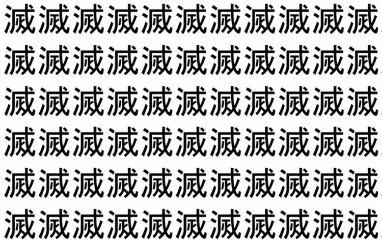 【脳トレ】「滅」の中に紛れて1つ違う文字がある！？あなたは何秒で探し出せるかな？？【違う文字を探せ！】