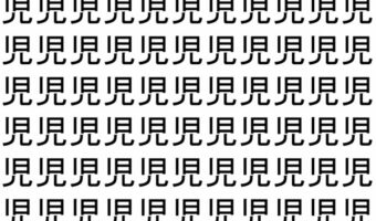 【脳トレ】「児」の中に紛れて1つ違う文字がある!?あなたは何秒で探し出せるかな??【違う文字を探せ!】