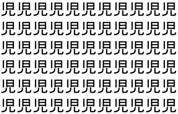 【脳トレ】「児」の中に紛れて1つ違う文字がある！？あなたは何秒で探し出せるかな？？【違う文字を探せ！】