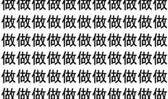 【脳トレ】「做」の中に紛れて1つ違う文字がある!?あなたは何秒で探し出せるかな??【違う文字を探せ!】