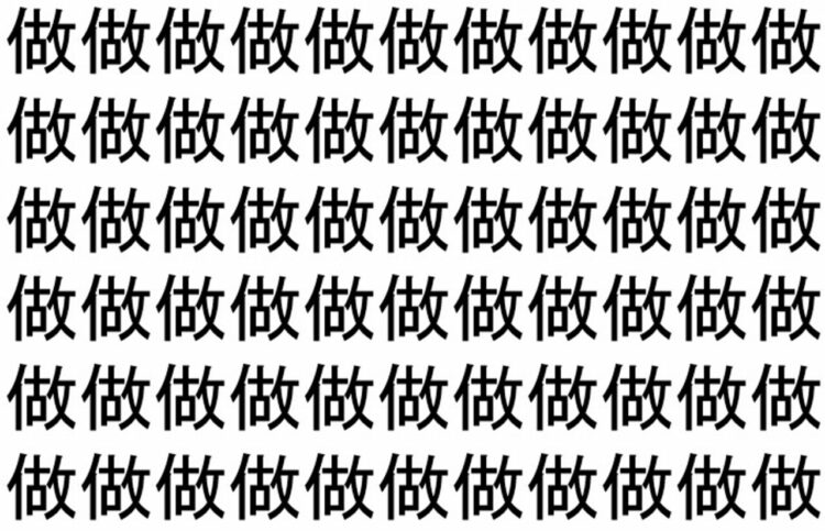 【脳トレ】「做」の中に紛れて1つ違う文字がある！？あなたは何秒で探し出せるかな？？【違う文字を探せ！】