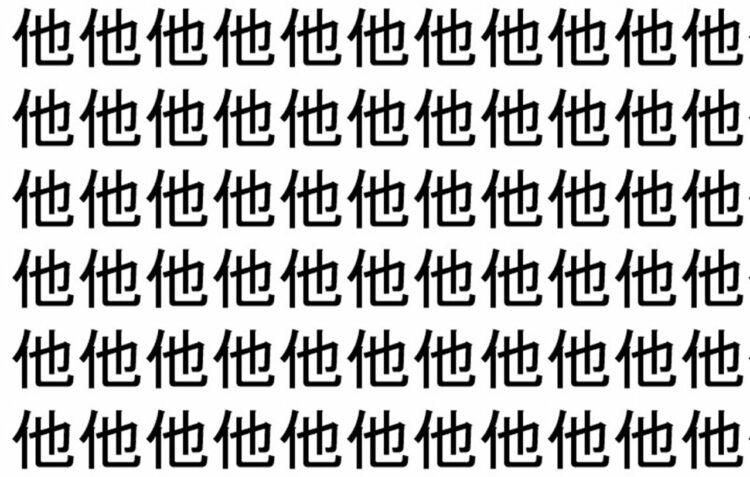 【脳トレ】「他」の中に紛れて1つ違う文字がある！？あなたは何秒で探し出せるかな？？【違う文字を探せ！】