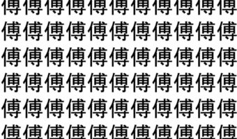 【脳トレ】「傅」の中に紛れて1つ違う文字がある！？あなたは何秒で探し出せるかな？？【違う文字を探せ！】