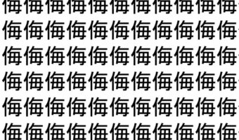 【脳トレ】「侮」の中に紛れて1つ違う文字がある！？あなたは何秒で探し出せるかな？？【違う文字を探せ！】