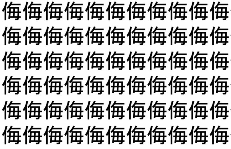 【脳トレ】「侮」の中に紛れて1つ違う文字がある！？あなたは何秒で探し出せるかな？？【違う文字を探せ！】