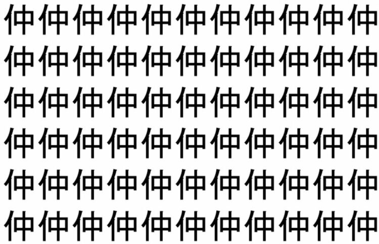 【脳トレ】「仲」の中に紛れて1つ違う文字がある！？あなたは何秒で探し出せるかな？？【違う文字を探せ！】