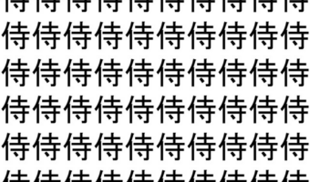 【脳トレ】「侍」の中に紛れて1つ違う文字がある!?あなたは何秒で探し出せるかな??【違う文字を探せ!】