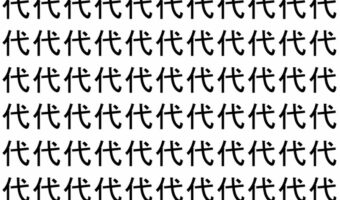 【脳トレ】「代」の中に紛れて1つ違う文字がある!?あなたは何秒で探し出せるかな??【違う文字を探せ!】