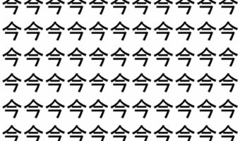 【脳トレ】「今」の中に紛れて1つ違う文字がある！？あなたは何秒で探し出せるかな？？【違う文字を探せ！】