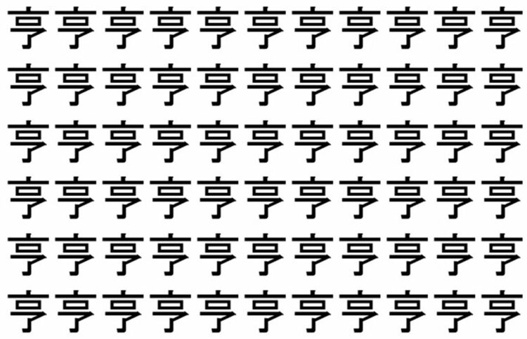 【脳トレ】「亨」の中に紛れて1つ違う文字がある！？あなたは何秒で探し出せるかな？？【違う文字を探せ！】