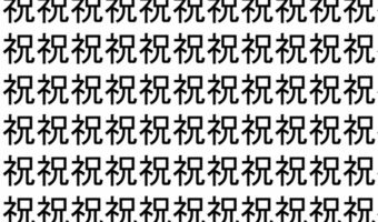 【脳トレ】「祝」の中に紛れて1つ違う文字がある！？あなたは何秒で探し出せるかな？？【違う文字を探せ！】