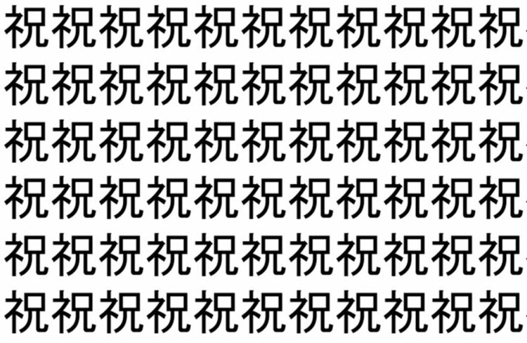 【脳トレ】「祝」の中に紛れて1つ違う文字がある！？あなたは何秒で探し出せるかな？？【違う文字を探せ！】