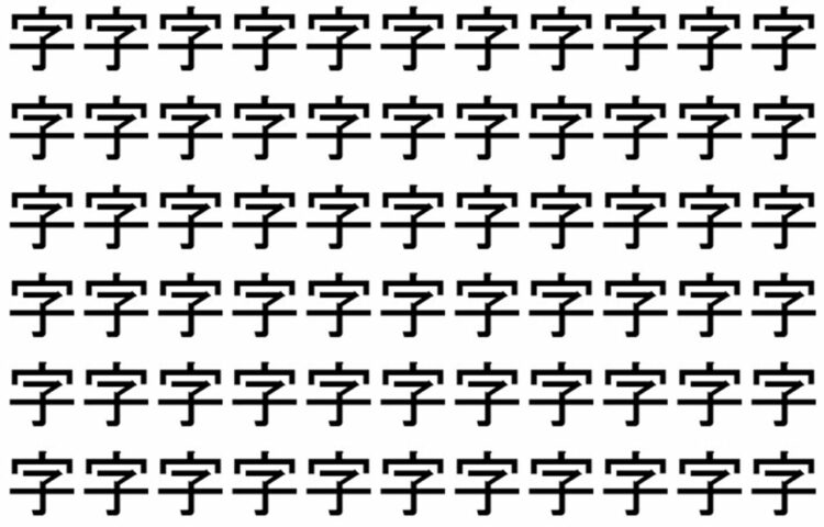 【脳トレ】「字」の中に紛れて1つ違う文字がある！？あなたは何秒で探し出せるかな？？【違う文字を探せ！】