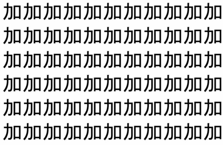 【脳トレ】「加」の中に紛れて1つ違う文字がある！？あなたは何秒で探し出せるかな？？【違う文字を探せ！】