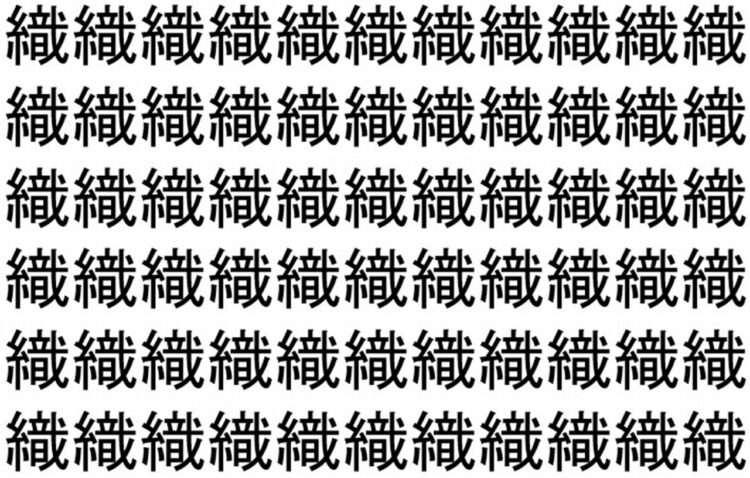 【脳トレ】「織」の中に紛れて1つ違う文字がある！？あなたは何秒で探し出せるかな？？【違う文字を探せ！】