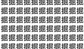 【脳トレ】「掘」の中に紛れて1つ違う文字がある!?あなたは何秒で探し出せるかな??【違う文字を探せ!】