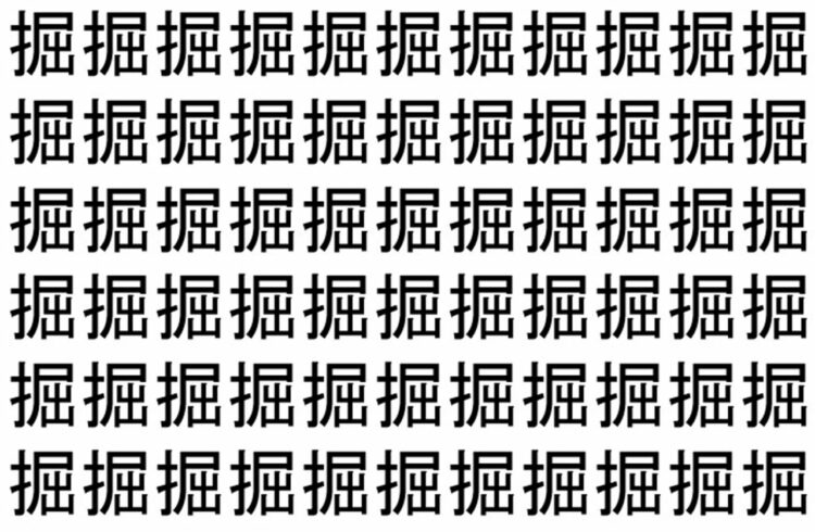 【脳トレ】「掘」の中に紛れて1つ違う文字がある！？あなたは何秒で探し出せるかな？？【違う文字を探せ！】