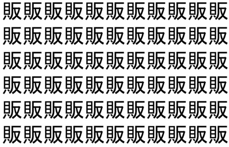【脳トレ】「販」の中に紛れて1つ違う文字がある！？あなたは何秒で探し出せるかな？？【違う文字を探せ！】
