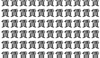 【脳トレ】「賃」の中に紛れて1つ違う文字がある！？あなたは何秒で探し出せるかな？？【違う文字を探せ！】