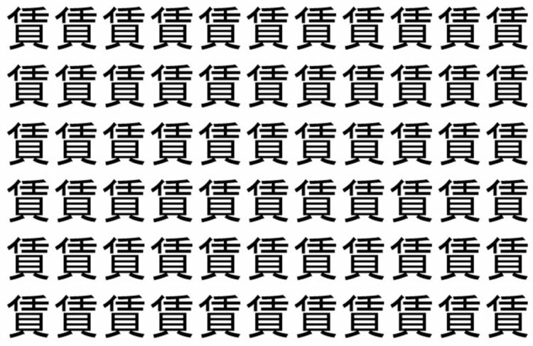 【脳トレ】「賃」の中に紛れて1つ違う文字がある！？あなたは何秒で探し出せるかな？？【違う文字を探せ！】