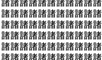 【脳トレ】「諸」の中に紛れて1つ違う文字がある!?あなたは何秒で探し出せるかな??【違う文字を探せ!】