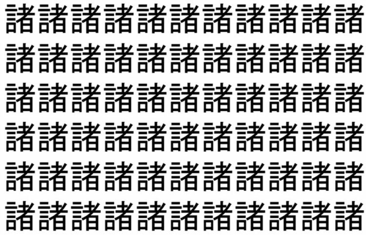 【脳トレ】「諸」の中に紛れて1つ違う文字がある！？あなたは何秒で探し出せるかな？？【違う文字を探せ！】