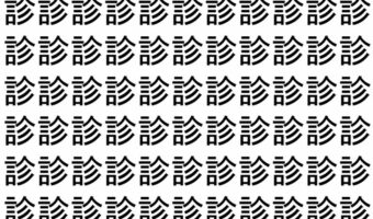【脳トレ】「診」の中に紛れて1つ違う文字がある!?あなたは何秒で探し出せるかな??【違う文字を探せ!】