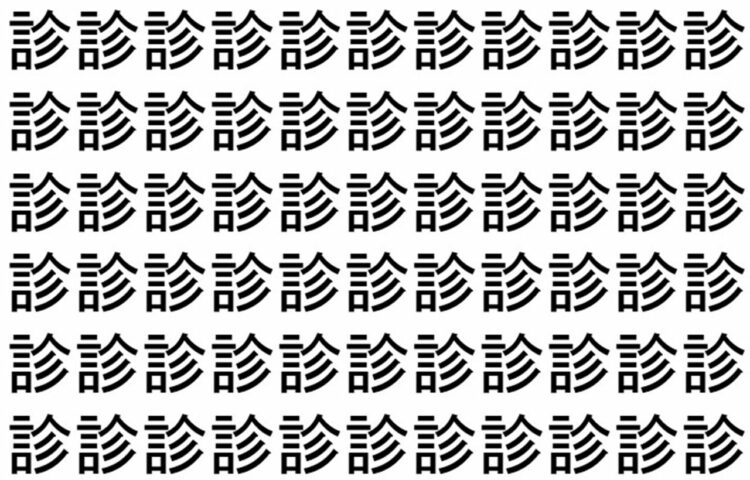 【脳トレ】「診」の中に紛れて1つ違う文字がある！？あなたは何秒で探し出せるかな？？【違う文字を探せ！】