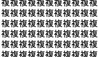 【脳トレ】「複」の中に紛れて1つ違う文字がある!?あなたは何秒で探し出せるかな??【違う文字を探せ!】